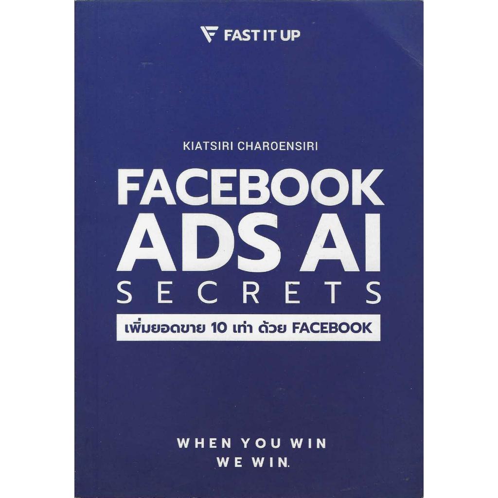 FACEBOOK ADS AI SECRETS เพิ่มยอดขาย 10 เท่าด้วย FACEBOOK