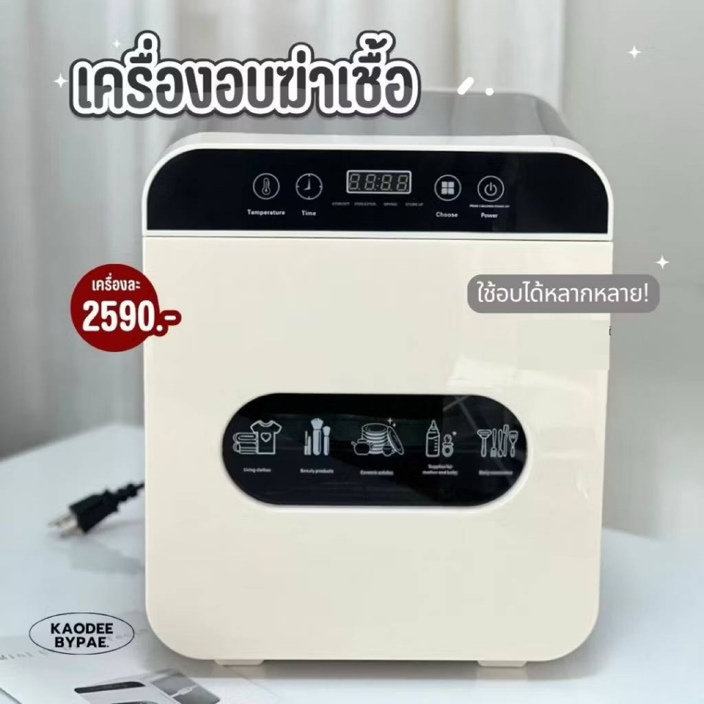 เครื่องอบฆ่าเชื้อUV🦠
