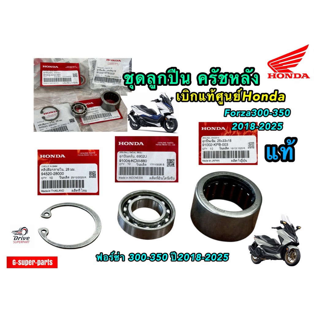 ชุดลูกปืนชามครัชหลัง FORZA300 FORZA350 ทุกปี (1ชุด=3ชิ้น) 91004-KCW-880, 91002-KPB-003, 94520-28000 Hondaแท้100%