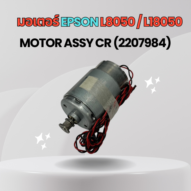 มอเตอร์ EPSON L8050 / L18050 MOTOR ASSY CR (2207984)