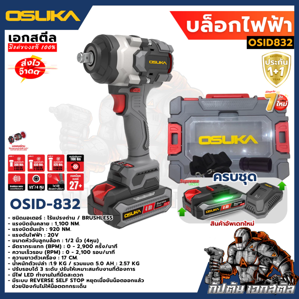 [ถูกสุด] OSUKA SET บล็อกไฟฟ้า ชุดลูกบล็อก OSID832 OSID831 OSID830 OSID520 OSAF3211 บล็อกแบต งานช่าง ประกัน1+1 ปี เอกสตีล thumbnail 8