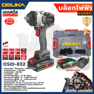 [ถูกสุด] OSUKA บล็อกไฟฟ้า ไร้สาย OSID-520 LT520 OSID830 OSID831 OSID832 บล็อกแบต ประกัน1+1ปี เอกสตีล