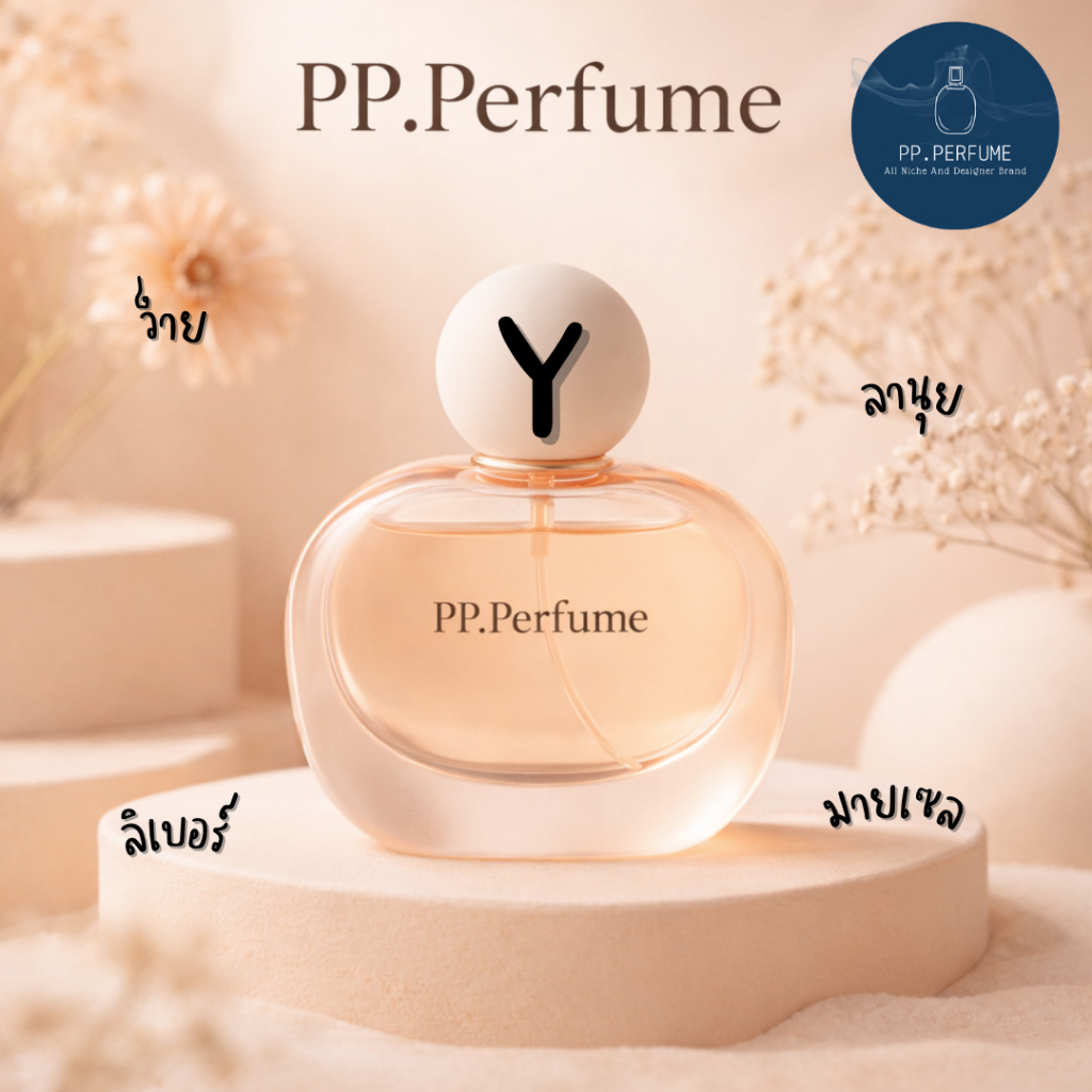 น้ำหอมชายและหญิง PP.Perfume Y2