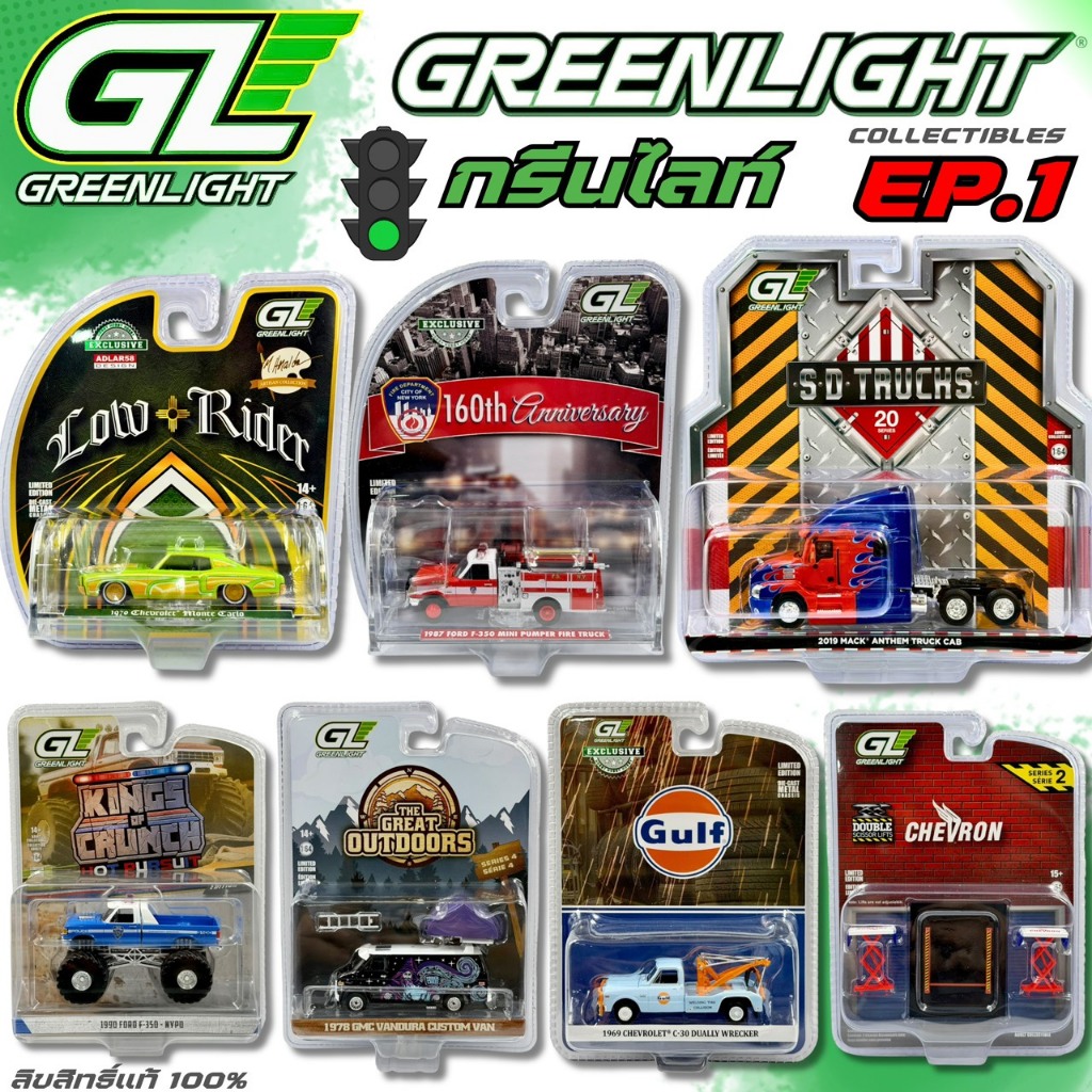 Greenlight Collectibles EP.1 | รถเหล็ก กรีนไลท์ ลิขสิทธิ์แท้ 100% สเกล 1/64 ล้อยาง