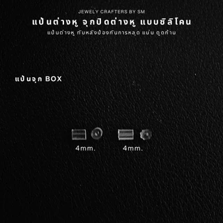 SM แป้นต่างหู จุกปิดต่างหู แบบซิลิโคน 150 ชิ้น 10 บาท / DIY ทับต่างหู จุกยางต่างหู เงินแท้ 92.5%