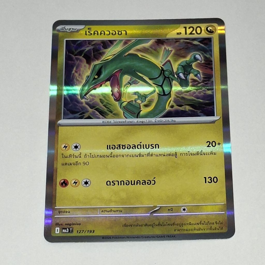 Pokemon TCG เร็คควอซา 127/193 ฟอย