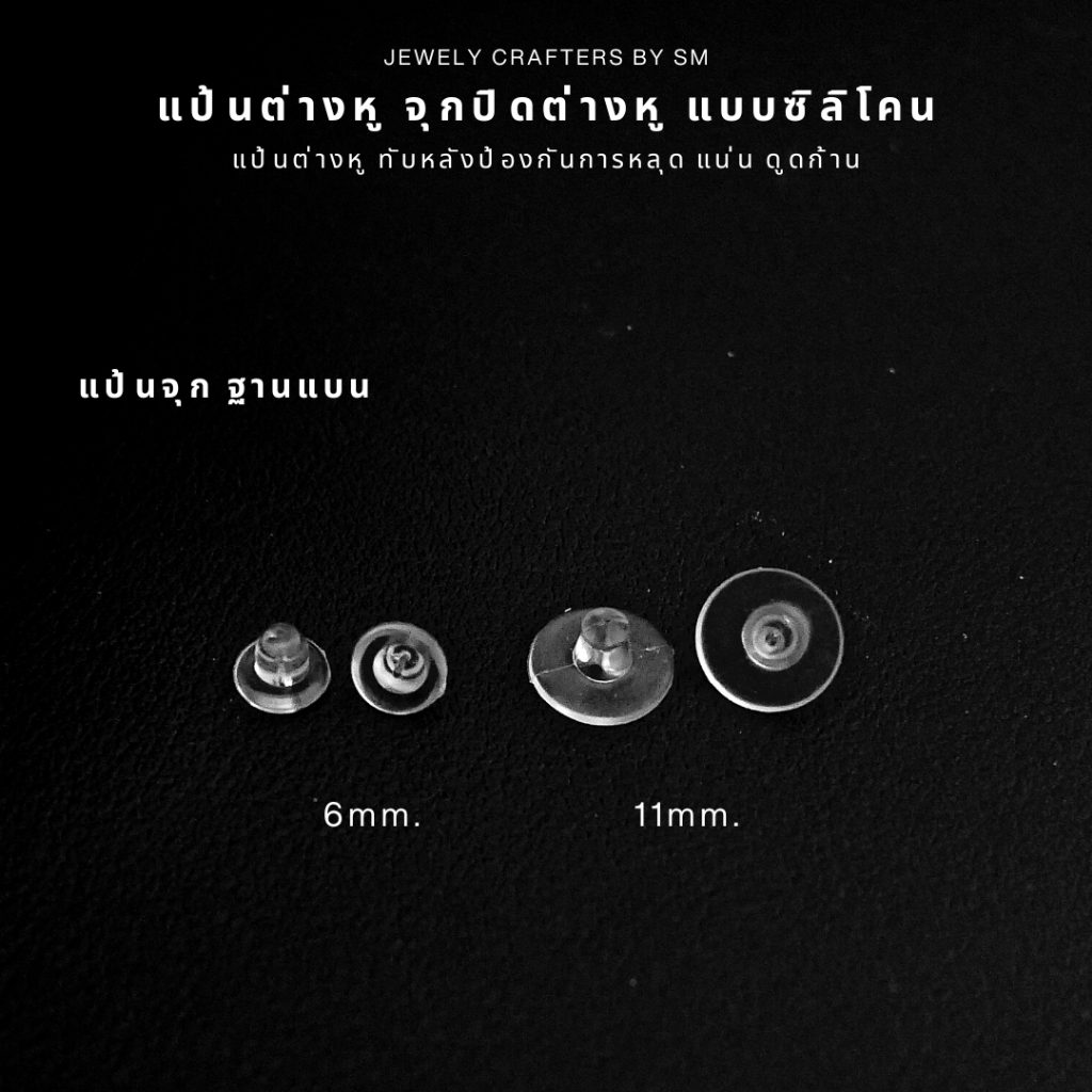 SM แป้นต่างหูซิลิโคน ฐานแบน (Flat Base) ล็อกแน่น นุ่มสบาย แพ็กสุดคุ้มสำหรับงาน DIY