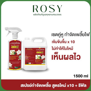กำจัดเพลี้ยไฟ เชื้อรา ไรแดง สูตรเข้มข้น 10 เท่า สำหรับเพลี้ย…
