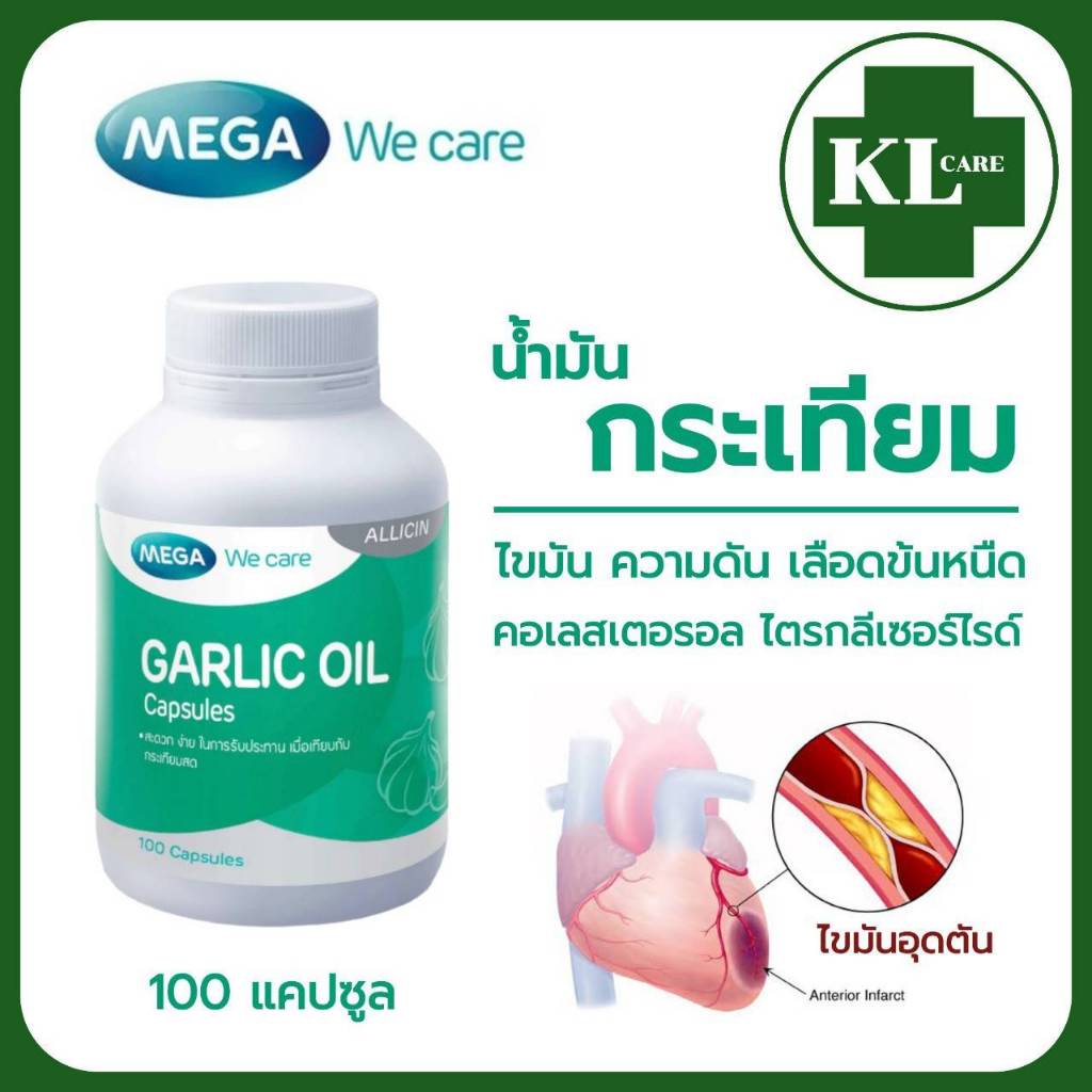 GARLIC OIL น้ำมันกระเทียม ลดไขมัน คอเลสเตอรอล Allicin 100 แคปซูล ของแท้100%