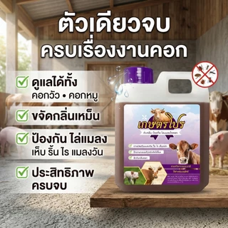 [แนะนำ] เกษตรโปร สมุนไพรไล่แมลง เห็บ ริ้นไร ในคอกสัตว์