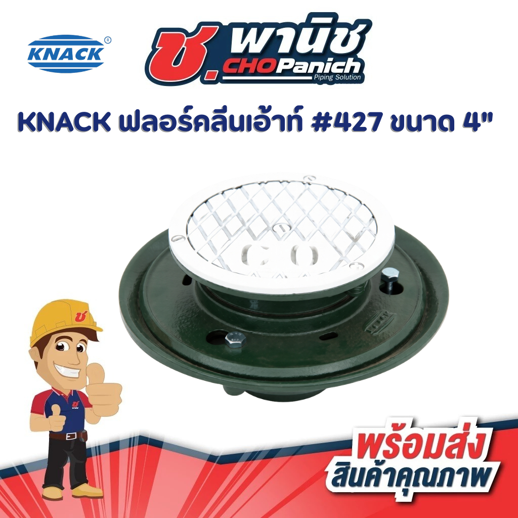 KNACK ฟลอร์คลีนเอาท์ #427 ขนาด 4"