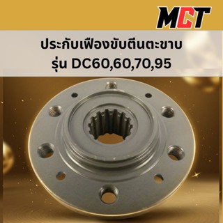 ประกับเฟืองขับตีนตะขาบ รุ่น DC60-68-70-95(รุ่นเก่า) สำหรับ ร…