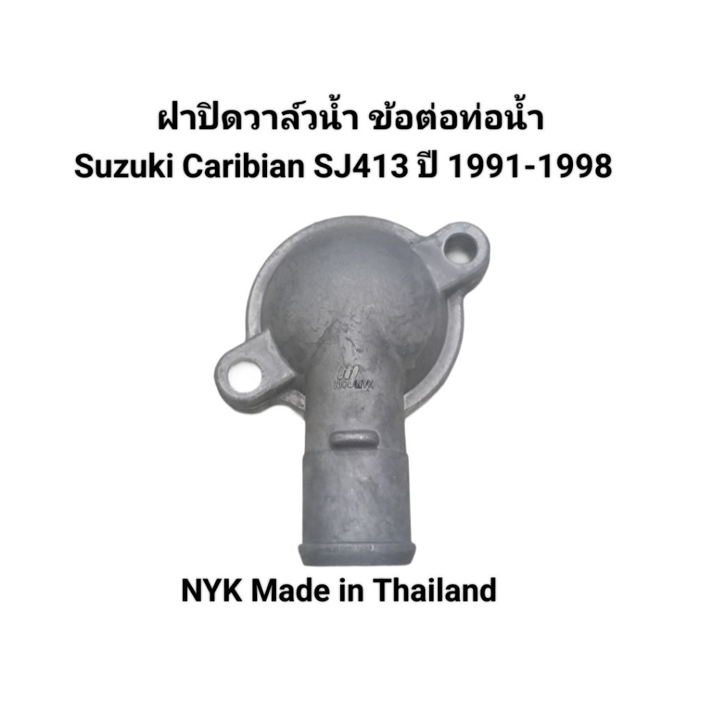 ฝาปิดวาล์วน้ำ ฝาครอบวาล์วน้ำ ข้อต่อท่อ Suzuki Caribian SJ413 ปี 1991-1998 ยี่ห้อ NYK Made in Thailan