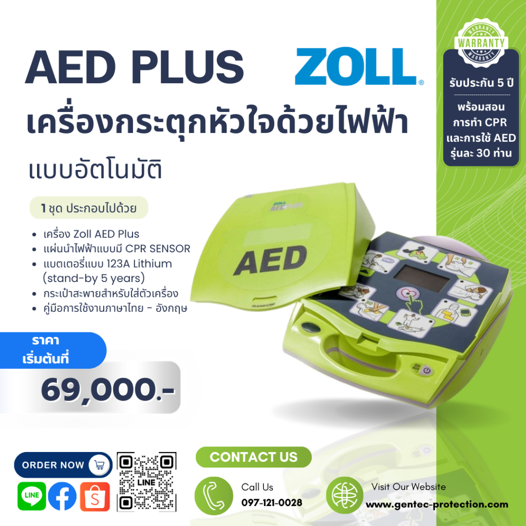 เครื่องกระตุกหัวใจด้วยไฟฟ้าแบบอัตโนมัติ ZOLL รุ่น AED PLUS