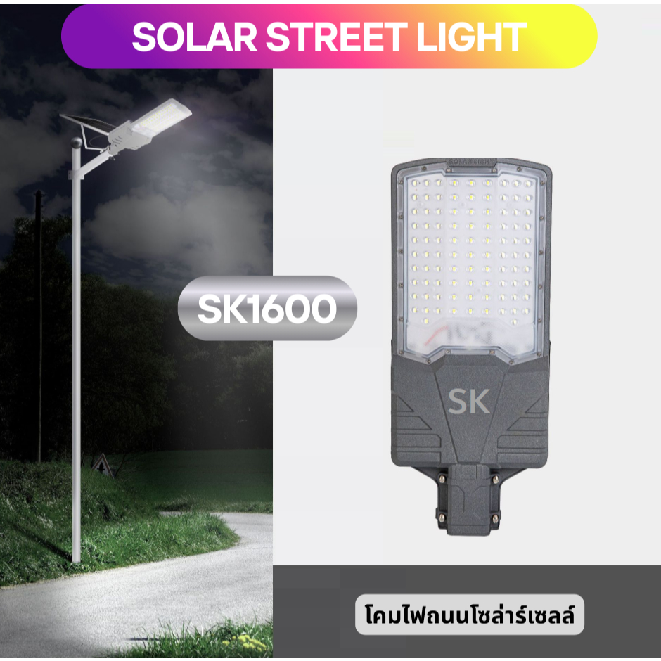 ไฟถนนโซล่าเซลล์S1600【1600W แท้】มีรีโมท กันน้ำ สว่างทั้งคืน รับประกัน2ปี ติดตั้งง่าย SK.solar