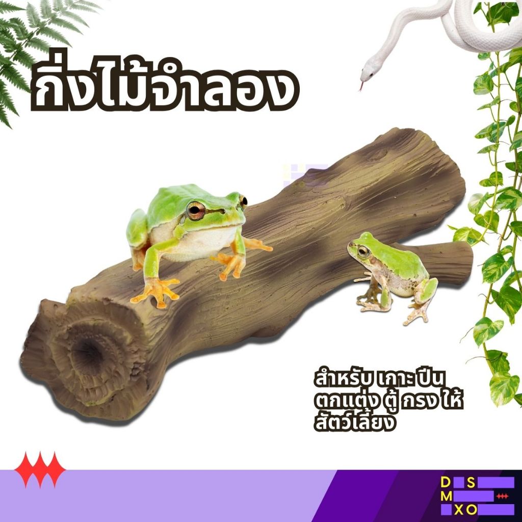 [ส่งด่วน] Nomoy Pet Tree Climbing Frame กิ่งไม้จำลอง สำหรับเกาะ ปีน ตกแต่ง ตู้ กรงสัตว์เลี้ยง