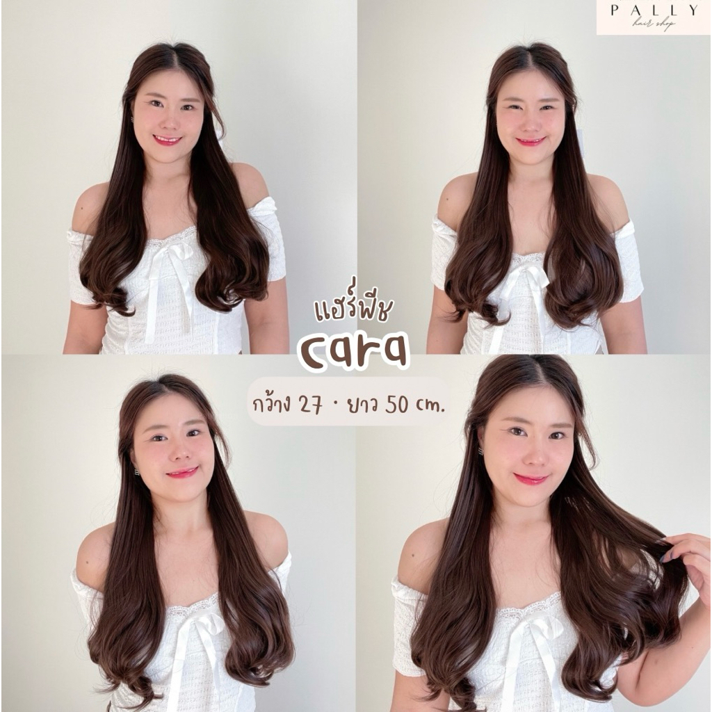 แฮร์พีช hairpiece ลอนปลายยาว รุ่น Cara