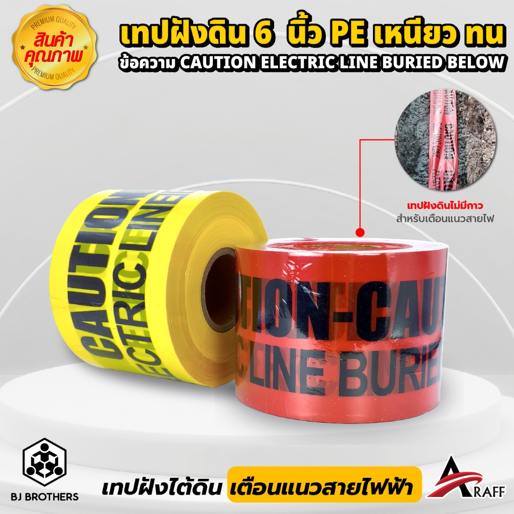 เทปฝังใต้ดิน 6"x 305 ม.(เกรดA) CAUTION ELECTRIC LINE BURIED เทปเตือนแนวสายไฟ PE อย่างดี เหนียวทน ไม่ซีดจาง | Bjbrothers