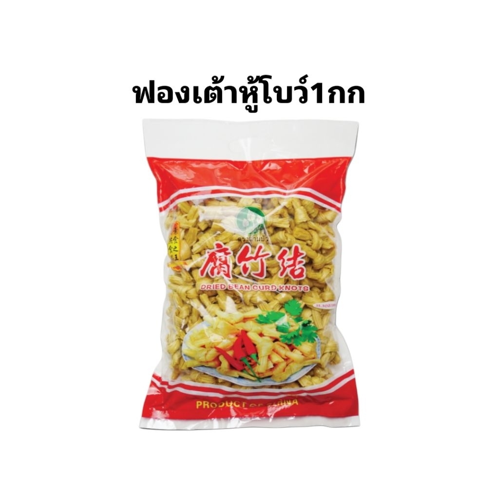 ฟองเต้าหู้โบว์ ฟองเต้าหู้เกรดเอ ฟองเต้าหู้