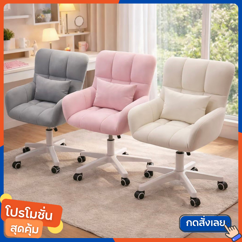 เก้าอี้คอมพิวเตอร์ เก้าอี้ทำงาน โฮมออฟฟิศ 360องศา เก้าอี้แต่งหน้า มี3 สีให้เลือก