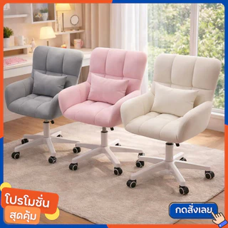 เก้าอี้คอมพิวเตอร์ เก้าอี้ทำงาน โฮมออฟฟิศ 360องศา เก้าอี้แต่งหน้า มี3 สีให้เลือก