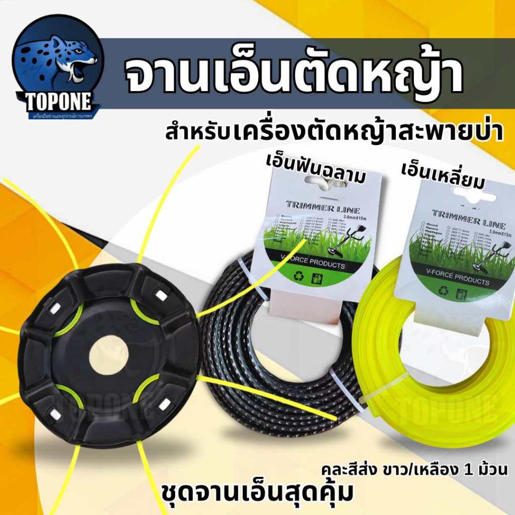 สุดคุ้ม! ชุดจานเอ็นตัดหญ้า จานตัดหญ้า พร้อมเอ็น สีดำ พร้อมเอ็นตัดหญ้า ( เอ็นเหลี่ยม / เอ็นลวดสลิง / เอ็นฟันเลื่อย )