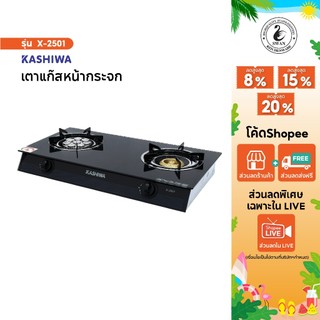 KASHIWA เตาแก๊ส หน้ากระจกหัวคู่ (หัวเทอร์โบ+หัวฟู่) รุ่น X-2501