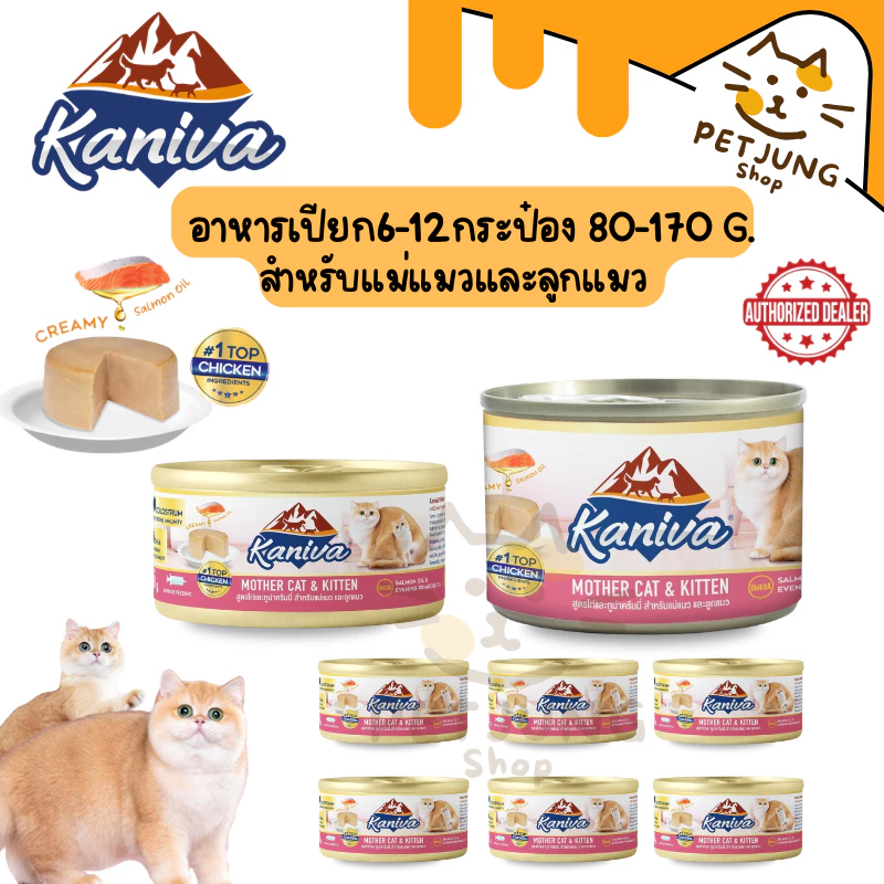[6-12 กระป๋อง] Kaniva Mother Cat & Kitten อาหารเปียกสำหรับแม่แมวและลูกแมว สูตรไก่และทูน่าครีมมี่ ขนาด 80-170 กรัม