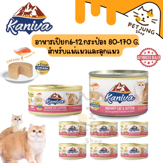 [6-12 กระป๋อง] Kaniva Mother Cat & Kitten อาหารเปียกสำหรับแม่แมวและลูกแมว สูตรไก่และทูน่าครีมมี่ ขนาด 80-170 กรัม