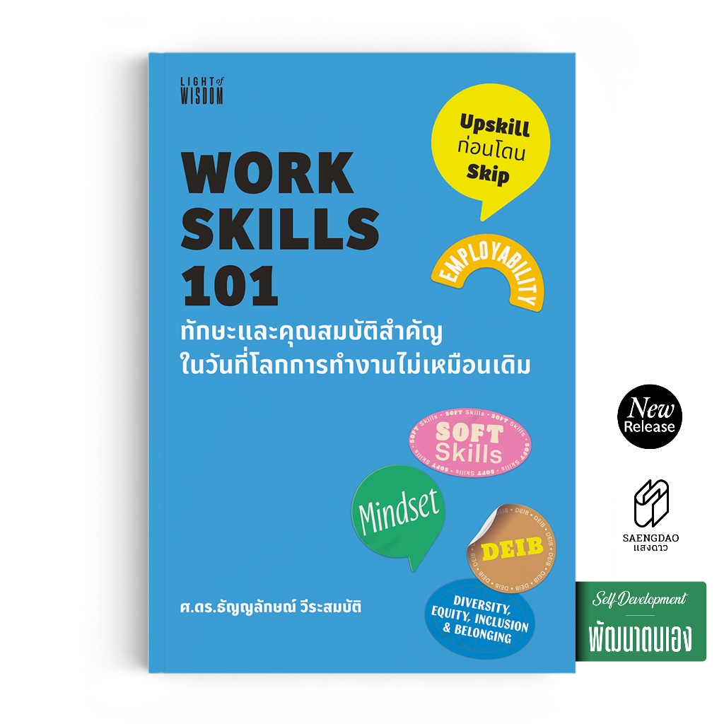 Saengdao(แสงดาว) หนังสือ WORK SKILLS 101 ทักษะและคุณสมบัติสำคัญในวันที่โลกการทำงานไม่เหมือนเดิม | ทักษะการทำงานยุคใหม่