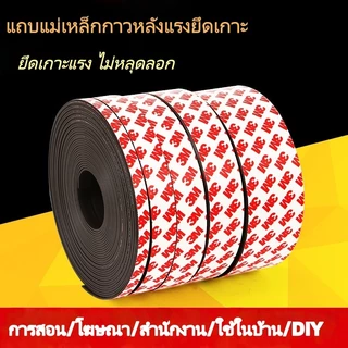 แถบแม่เหล็กยางกาวหลัง 3M แผ่นแม่เหล็กยางหนาพิเศษ เทปกาวสองหน้า 5 เมตร/ม้วน เทปโฟมกาวแรงยืดหยุ่น