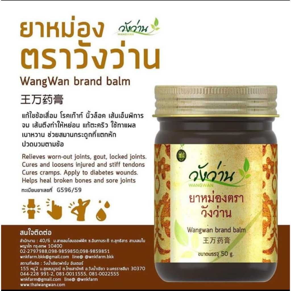 ยาหม่อง 50 กรัม (วังว่าน)