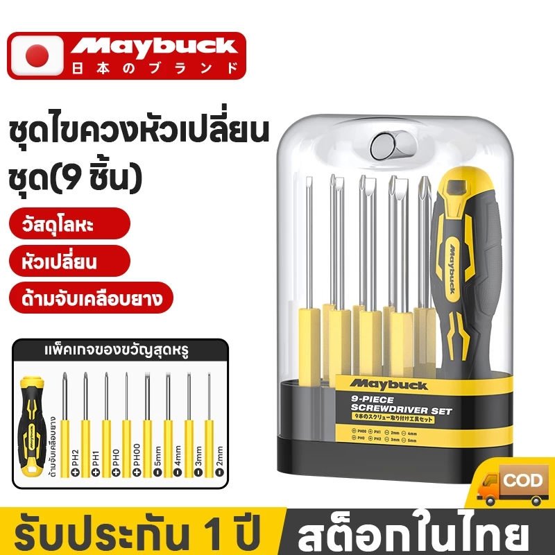 Maybuck ของแท้ ชุดไขควง ไขควงอเนกประสงค์ 9 ฟังก์ชั่นในหนึ่งเดียว ไขควง ไขควงแฉก ไขควงปากแบน