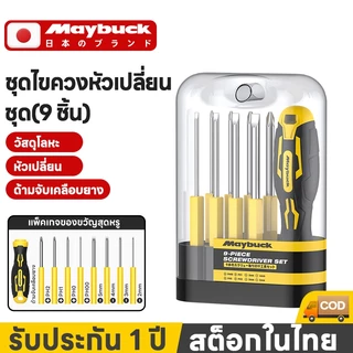 Maybuck ของแท้ ชุดไขควง ไขควงอเนกประสงค์ 9 ฟังก์ชั่นในหนึ่งเดียว ไขควง ไขควงแฉก ไขควงปากแบน