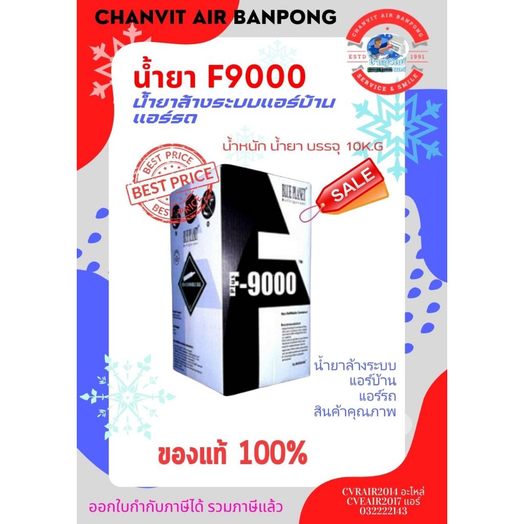 น้ำยา F9000 plus 10kg ของแท้มีไส้ แรงดันสูงไม่ต้องคว่ำถัง สินค้าคุณภาพ ล้างเกลี้ยงมากมีแรงดันสูง