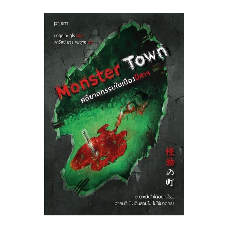 Monster Town คดีฆาตกรรมในเมืองปีศาจ. / มายุสุเกะ คุไร เขียน (prism publishing) / หนังสือใหม่ extra00#