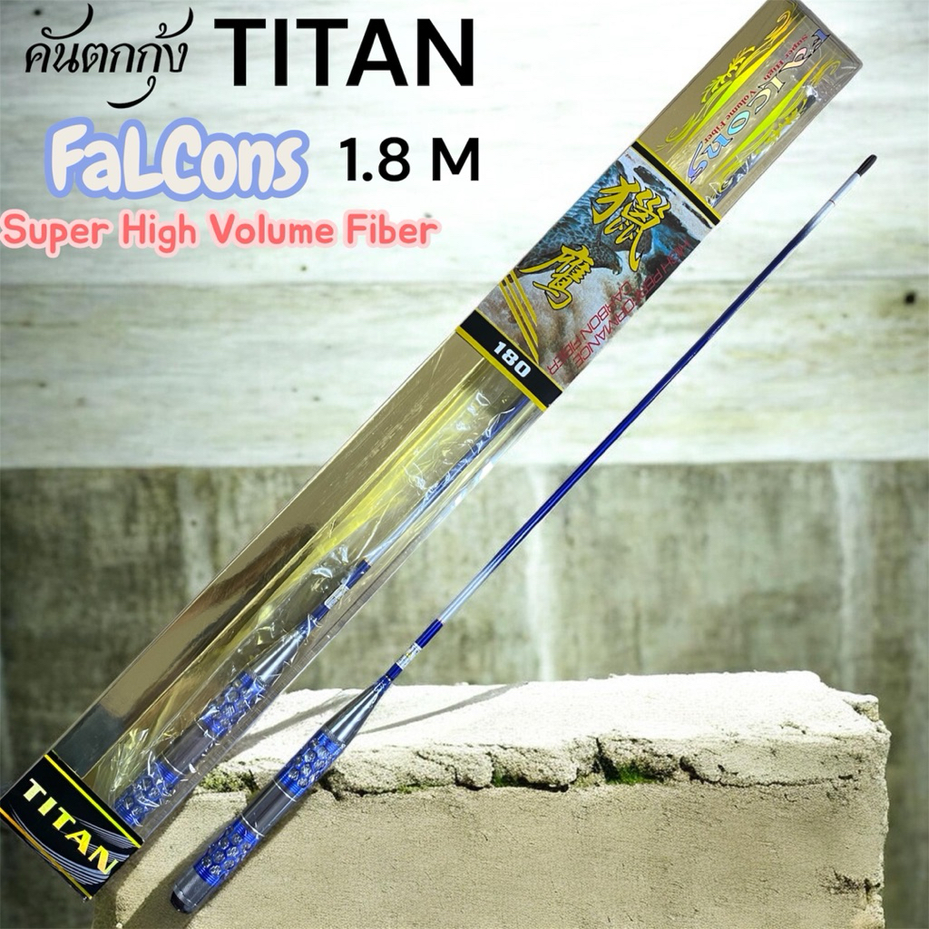 คันตกกุ้ง TITAN FaLcons H-62 ระยะ 180 M