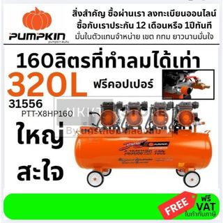 มีตัวเลือก ปั้มลม highspeed ปั้มเร็ว 2850 รอบ แบบ oilfree / 120 ลิตร และ 160 ลิตร จาก PUMPKIN EXTREME series ของแท้