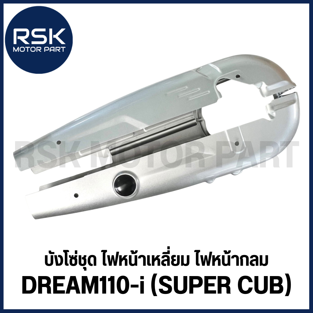 บังโซ่ชุด DREAM110-I (ดรีมไอ) SUPERCUB ไฟหน้าเหลี่ยม ไฟหน้ากลม สีบรอนซ์✔️ พร้อมส่ง✔️ บริการเก็บเงินปลายทาง✔️