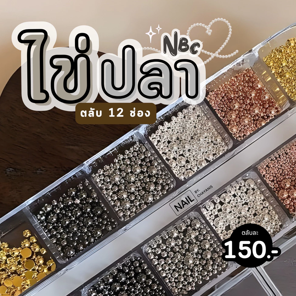 ไข่ปลาตกแต่งเล็บรวมไซส์ 12 ช่อง ตลับยาว NBC