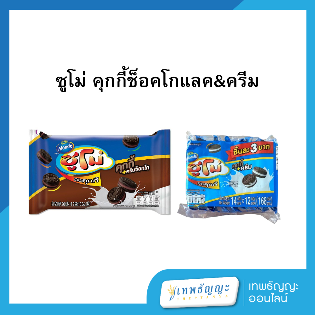 ซูโม่ คุกกี้ช็อคโกแลค&ครีม