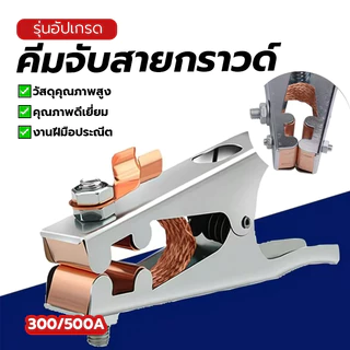 คีมจับสายกราวด์ คีมจับสายดิน คีมสายดิน มีให้เลือกหลายขนาด สําหรับงานเชื่อม ทนกระแสไฟฟ้าสูง อายุการใช้งานยาวนาน