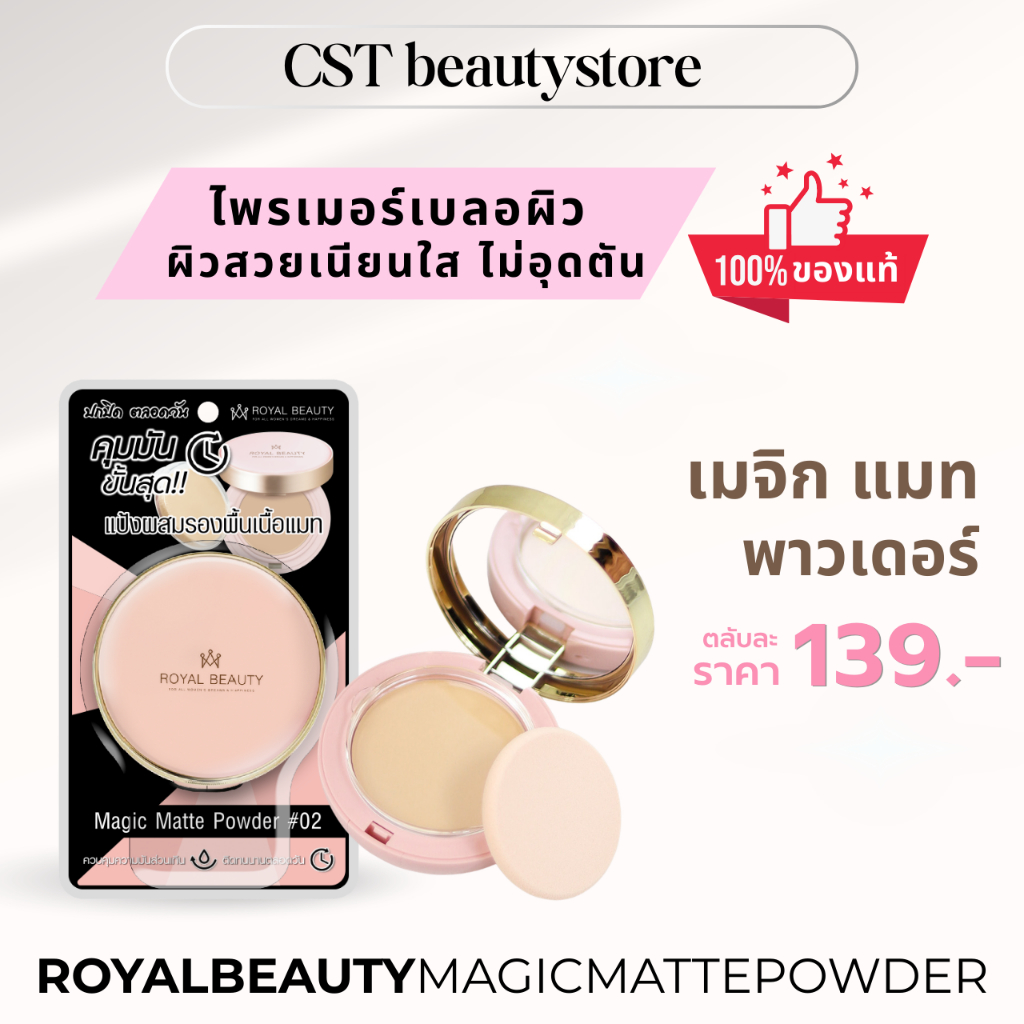 รอยัล บิวตี้ เมจิก แมท พาวเดอร์ แป้งเบลอรูขุมขน ช่วยควบคุมความมันส่วนเกิน