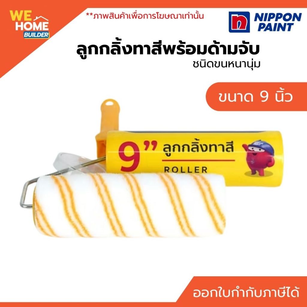 NIPPON ลูกกลิ้งทาสี 9 นิ้ว Roller ลูกกลิ้งทาสีโพลีเอสเตอร์ ทาสีผนัง สีน้ำ สีน้ำมัน ผนังเรียบ แปรงลูกกลิ้งทาสี