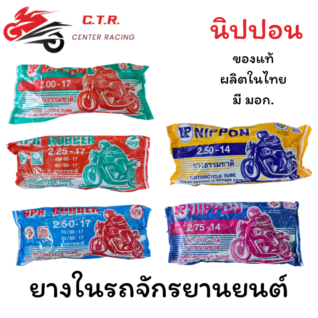 ยางในมอเตอร์ไซค์ขอบ 14 และ 17 (200-17,225-17,250-17,250-14,275-14) ตรา NIPPON