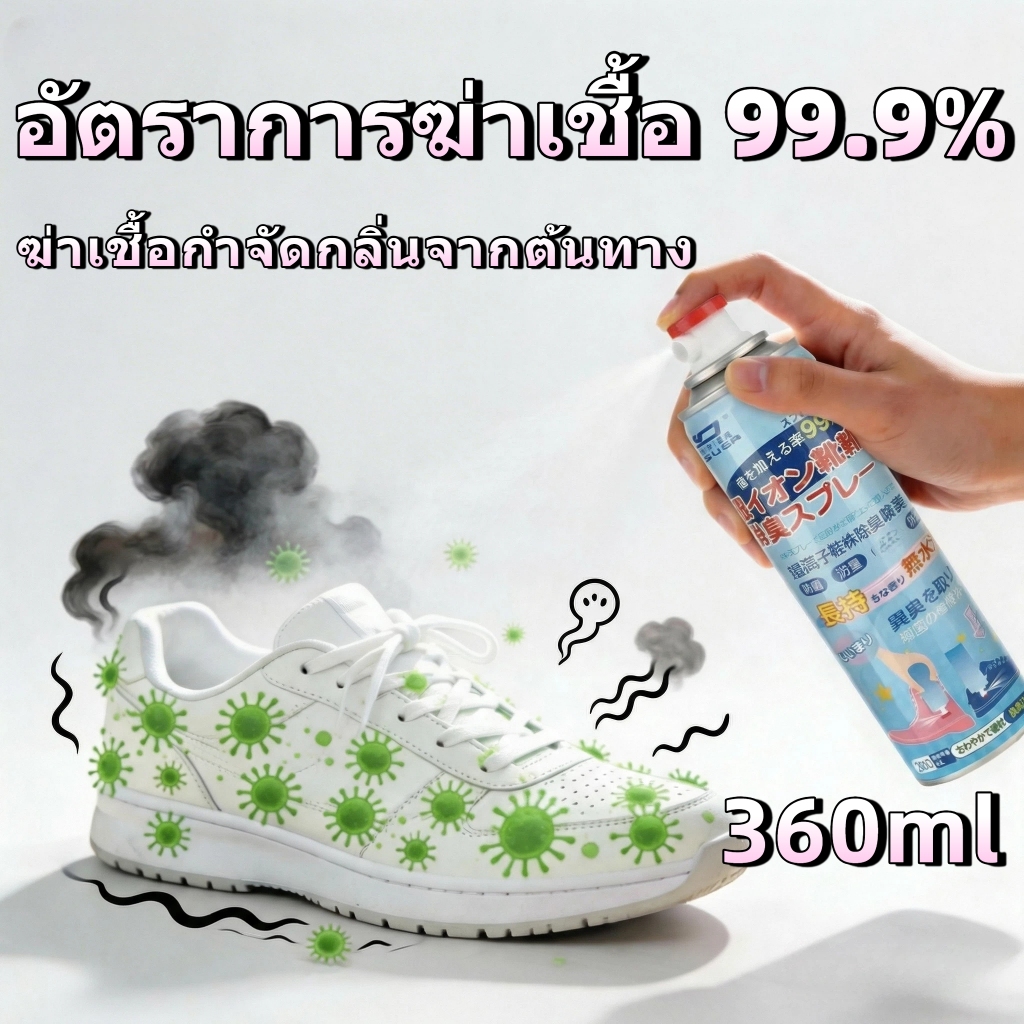 สเปรย์ดับกลิ่นรองเท้า 360ml สเปรย์ฉีดเท้า ลดกลิ่นอับ ฆ่าเชื้อแบคทีเรีย 99% หอมนาน แห้งไว ไม่เหนียว