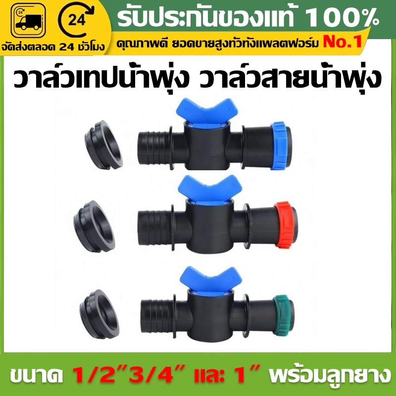 (COD)วาล์วเทปน้ำพุ่ง วาล์วสายน้ำพุ่ง 1/2 3/4 1นิ้ว ใช้กับท่อ PVC PE พร้อมลูกยางกันรั่ว ต่อแน่น น้ำไม่ซึม อุปกรณ์เกษตร ทน