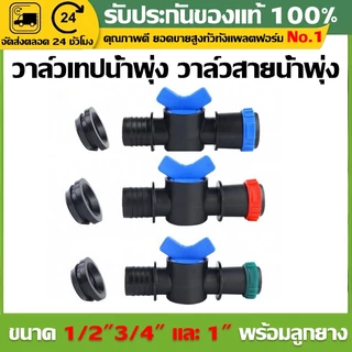 （COD）วาล์วเทปน้ำพุ่ง วาล์วสายน้ำพุ่ง 1/2 3/4 1นิ้ว ใช้กับท่อ PVC PE พร้อมลูกยางกันรั่ว ต่อแน่น น้ำไม่ซึม อุปกรณ์เกษตร ทน