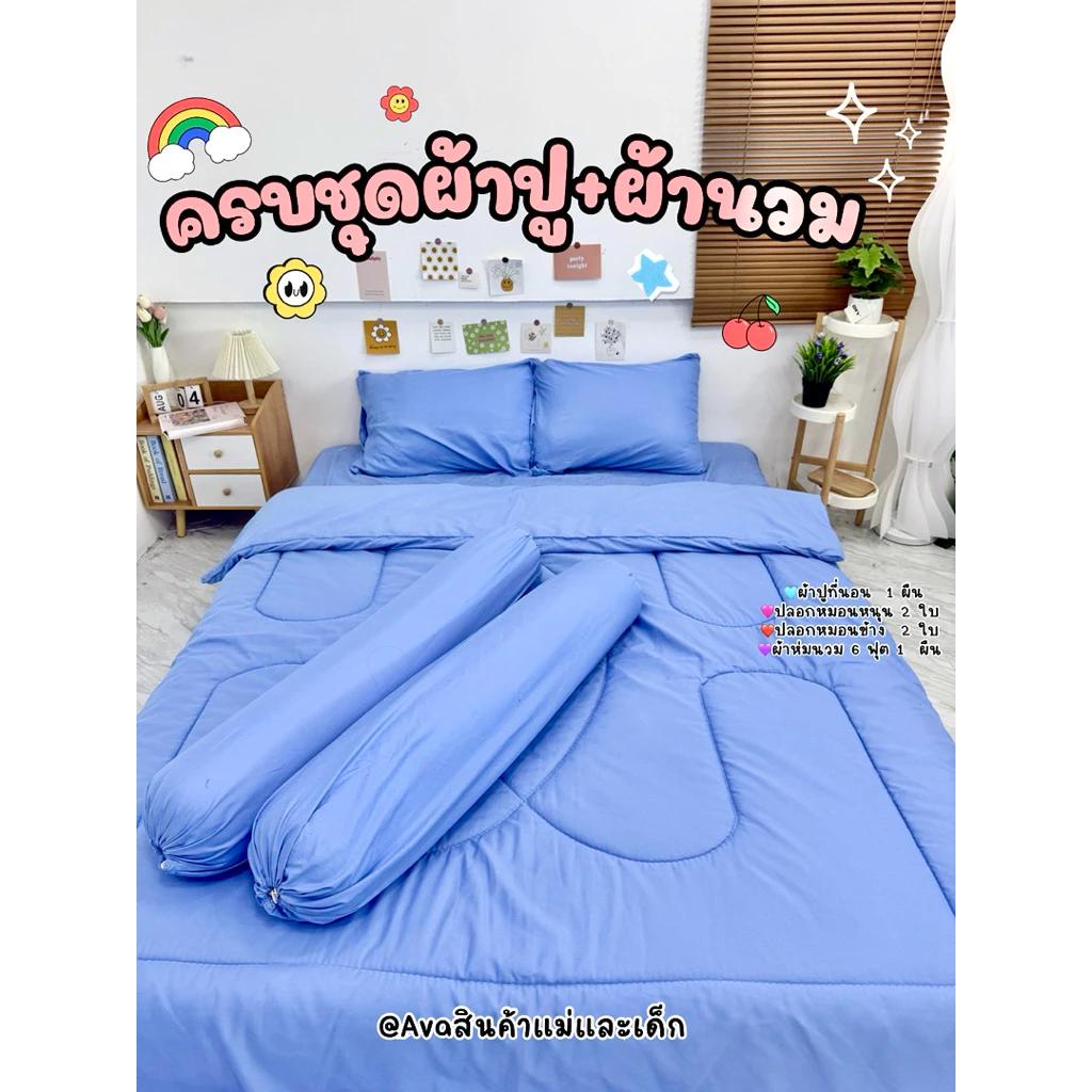 ชุดผ้าปูที่นอน ผ้าปูที่นอนครบชุด+ผ้าห่มนวมสีพื้นเรียบหรู(แถมสายยางคาดพิเศษ)รัดมุมเข้าเตียง4มุม ขนาด3.5/5/6ฟุต