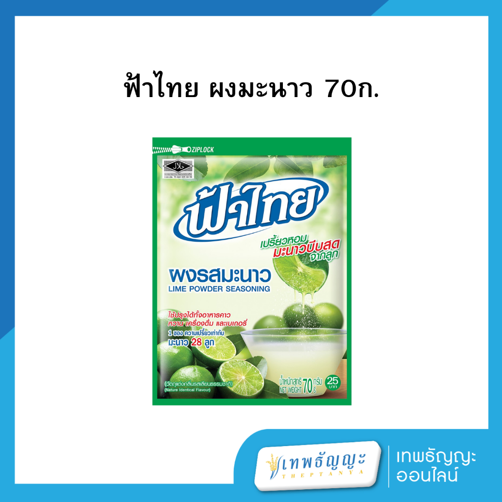 ฟ้าไทย ผงรสมะนาว 70 กรัม 1 ซอง
